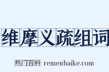 维摩义疏组词是什么意思的图片